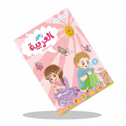 زهور العربية ( ثلاث مستويات مختلفة )