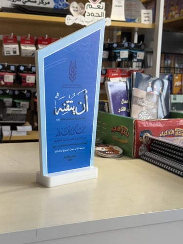 درع تكريم أن تتقنه