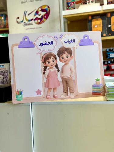 لوحة الحضور و الغياب ( اكريلك )
