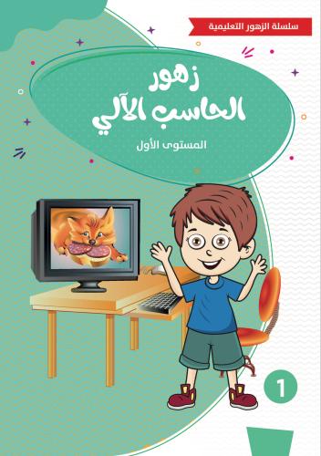 زهور الحاسب الآلي ثلاث مستويات مختلفة ( المستوى ال...