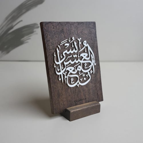 استاند إِنَّ مَعَ الْعُسْرِ يُسْرًا