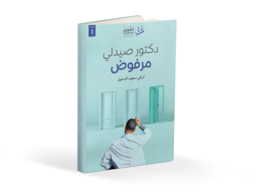 كتاب دكتور صيدلي مرفوض