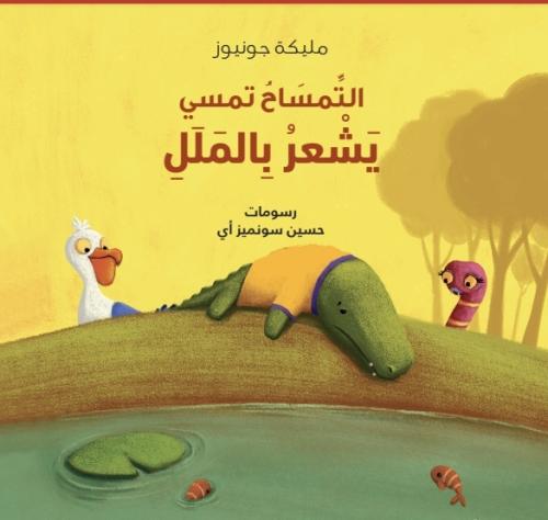 قصة (التمساح تمسي يشعر بالملل)