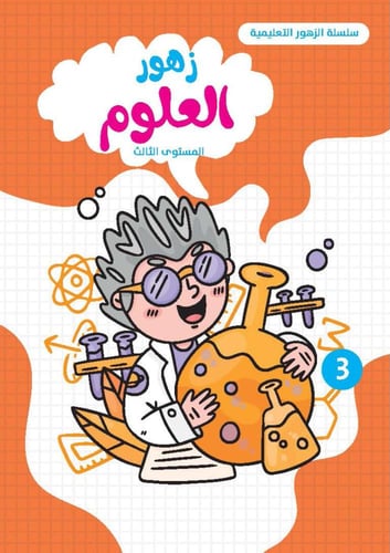 زهور العلوم ثلاث مستويات مختلفة ( المستوى الأول ،...
