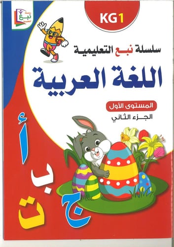 سلسلة نبع التعليمية ( اللغة العربية ) kg1 , kg2