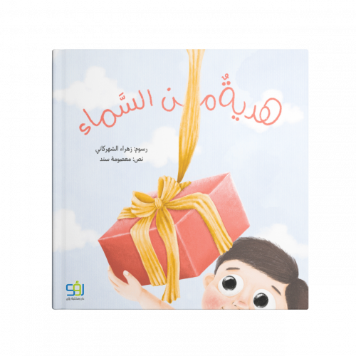 هدية من السماء