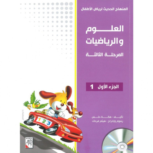 العلوم و الرياضيات المرحلة الثالثة الجزء الاول - ا...