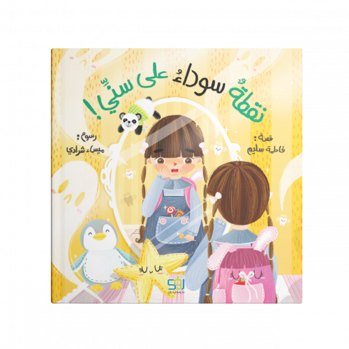 نقطة سوداء على سني