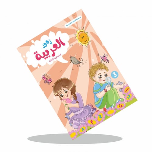 زهور العربية ( ثلاث مستويات مختلفة )