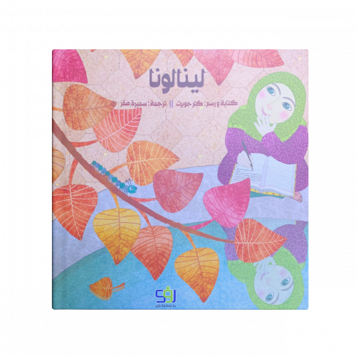 لينالونا