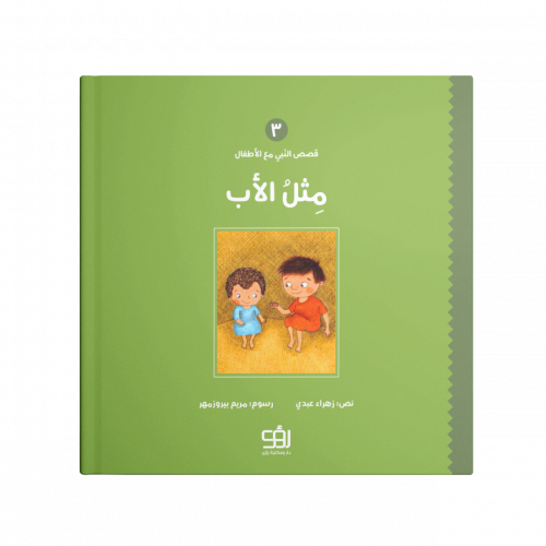 مثل الأب - قصص النبي مع الاطفال 3