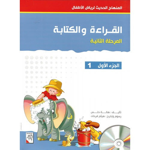 القراءة و الكتابة المرحلة الثانية - الجزء الأول -...