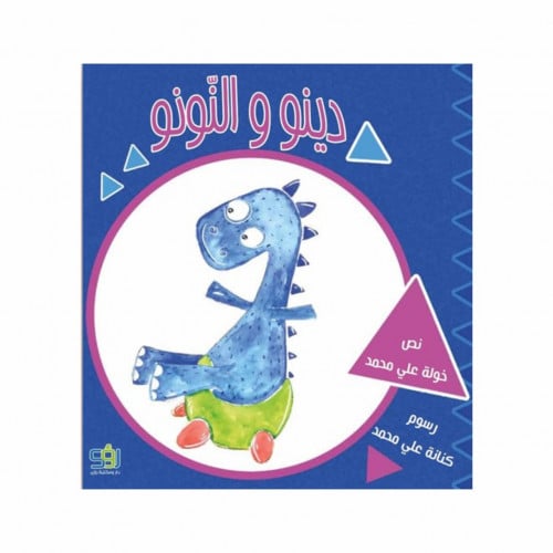 دينو و النونو