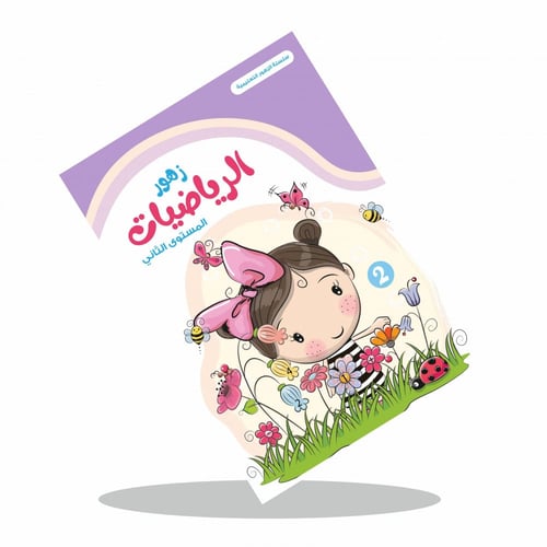 زهور الرياضيات ( ثلاث مستويات مختلفة )