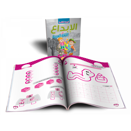 الإبداع في اللغة العربية الروضة المتقدمة كتاب التد...