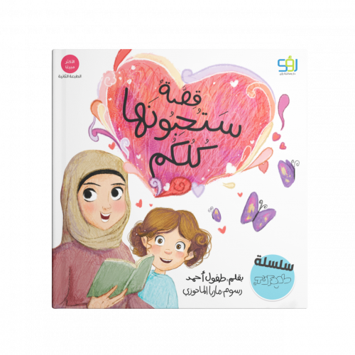 قصة ستحبونها كلكم