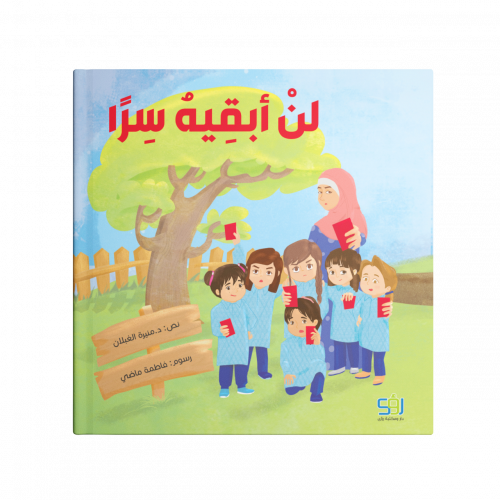 لن أبقيه سرا