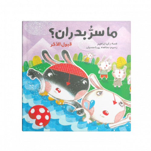 ما سر بدران ؟