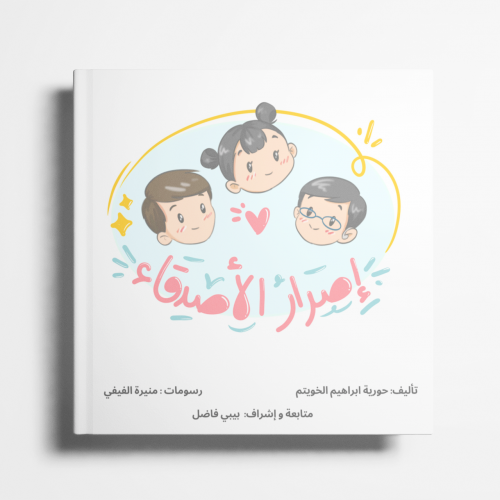 إصرار الأصدقاء
