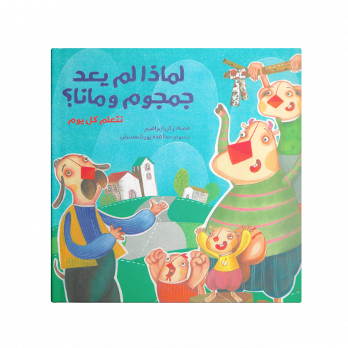 لماذا لم يعد جمجوم و مانا ؟