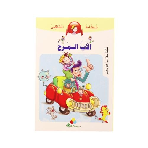 كتاب نطاط المشاكس: الأب المرح