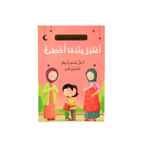 سلسلة - أنا أقتدي برسول الله - 10 قصص - 2024