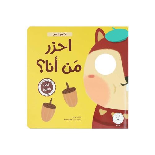 من أنا – المرح الممتع