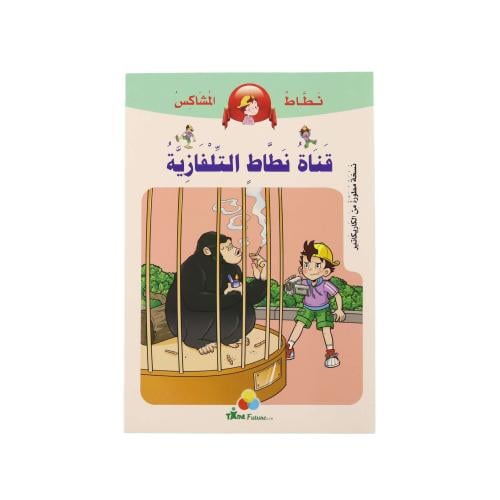 كتاب نطاط المشاكس: قناة نطاط التلفازية