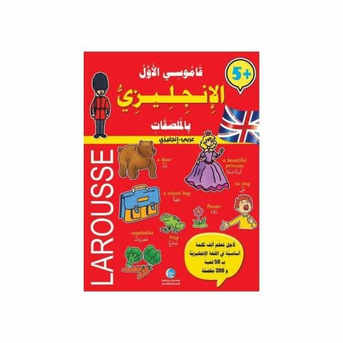 قاموسي الأول الإنجليزي بالملصقات LAROUSSE