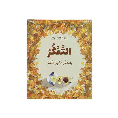 كتاب تنمية المهارات السلوكية : التفكر