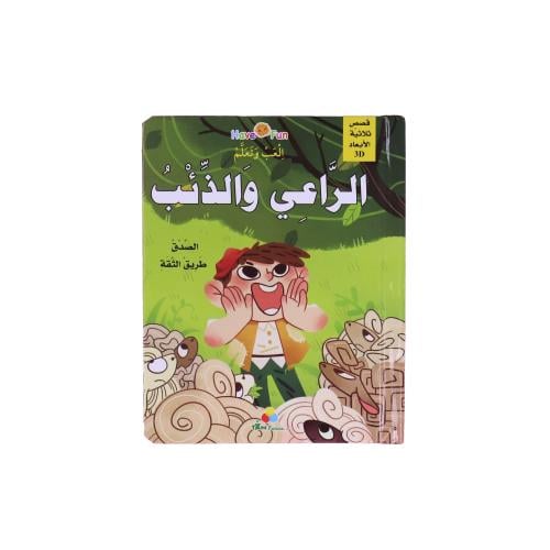 كتاب قصة ثلاثية الأبعاد : الراعي والذئب