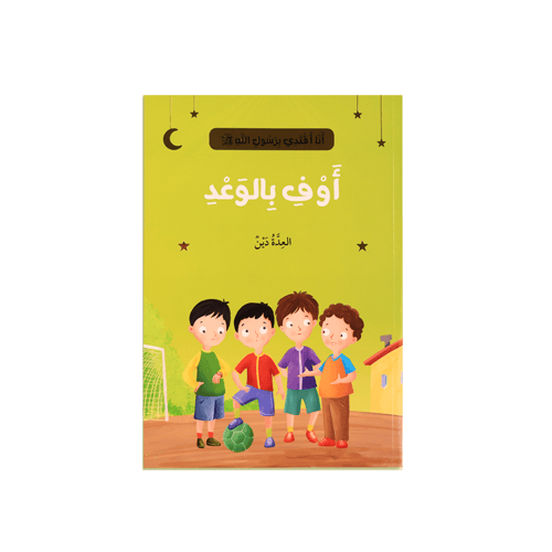 سلسلة - أنا أقتدي برسول الله - 10 قصص - 2024