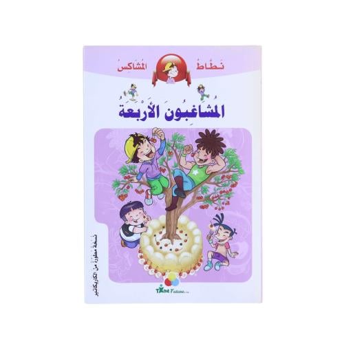 كتاب نطاط المشاكس: المشاغبون الأربعة