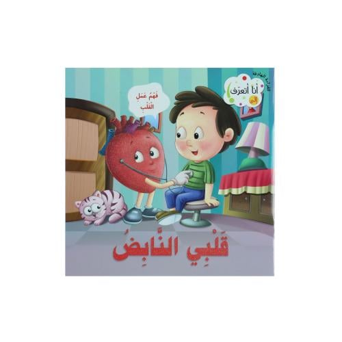 كتاب القراءة الهادفة : قلبي النابض