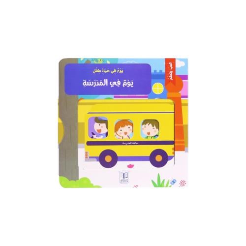 كتاب يوم في حياة طفل - يوم في المدرسة