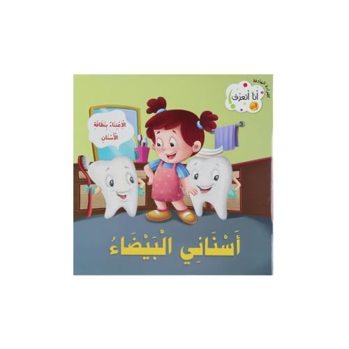 كتاب القراءة الهادفة : أسناني البيضاء