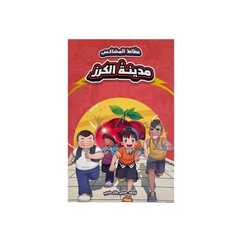 مجموعة كتب نطاط المشاكس 6 أجزاء (3)