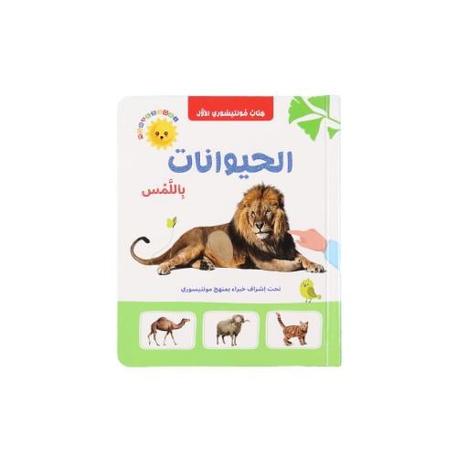 كتاب مونتيسوري الاول - الحيوانات باللمس