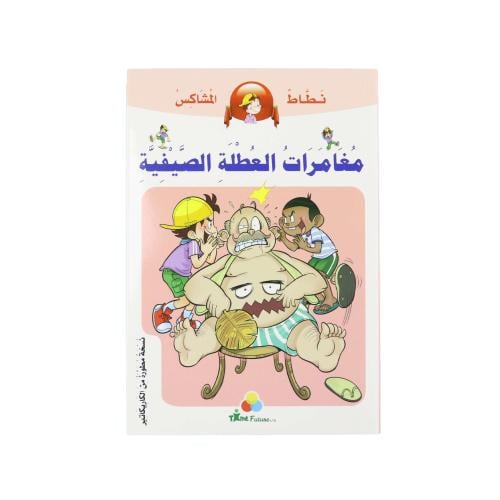كتاب نطاط المشاكس: مغامرات العطلة الصيفية