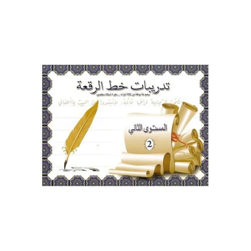 كتيب تدريبات خط الرقعة المستوى الثاني - sbc