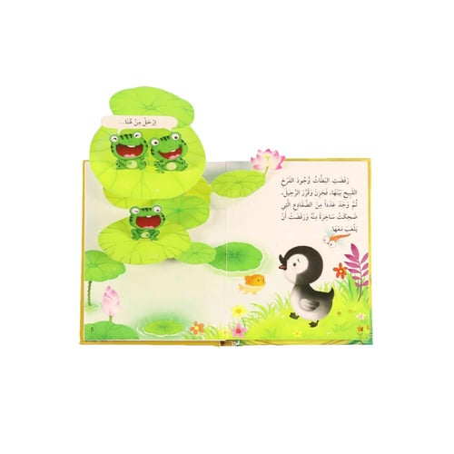 كتاب قصة ثلاثية الأبعاد : فرخ البطة القبيح