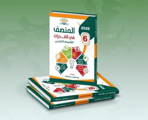 المنصف في القدرات 6 - 2026