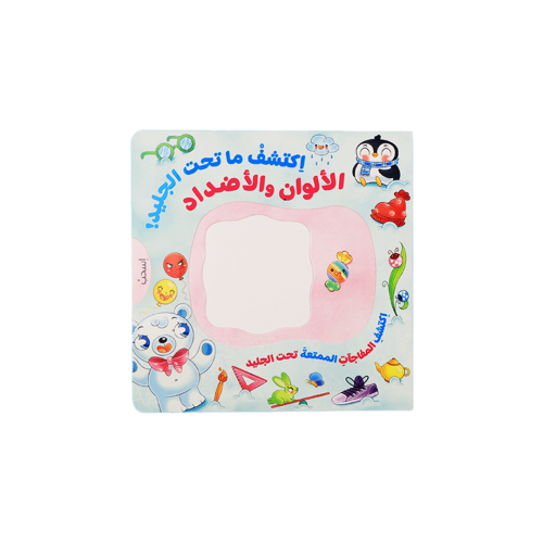 كتاب اكتشف ما تحت الجليد الأشكال و الأرقام