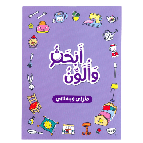 كتاب أبحث وألون : منزلي وبستاني
