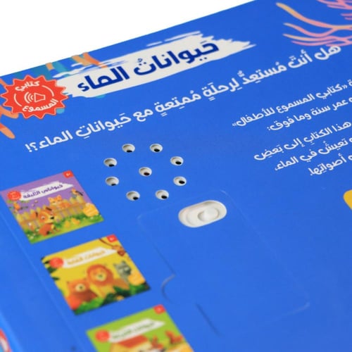 كتابي المسموع : حيوانات الماء