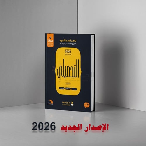 كتاب التحصيلي علمي ناصر العبدالكريم 2026 (ورقي) +...