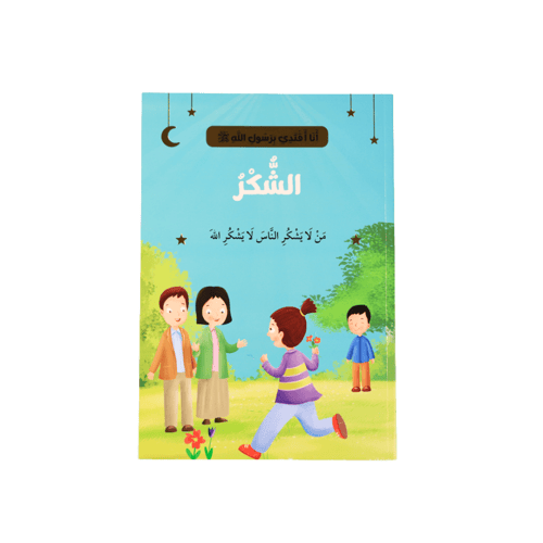 سلسلة - أنا أقتدي برسول الله - 10 قصص - 2024