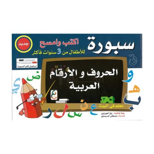 سبورة تعليم الحروف والأرقام العربية للأطفال – اكتب...