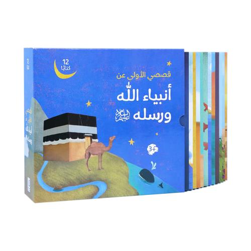 قصصي الأولى عن أنبياء الله ورسله - 12 قصة