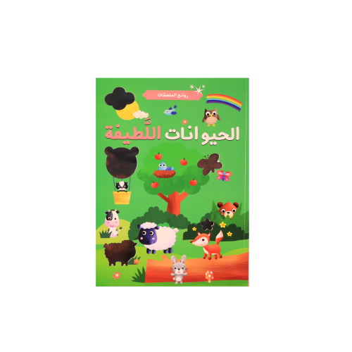 كتاب روائع الملصقات - الحيوانات اللطيفة